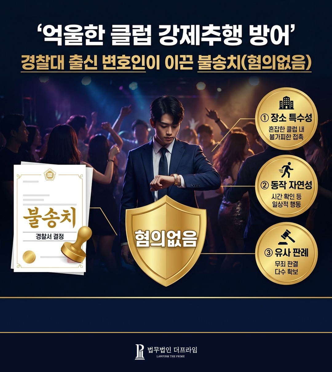 클럽 강제추행 불송치 혐의없음 성공사례