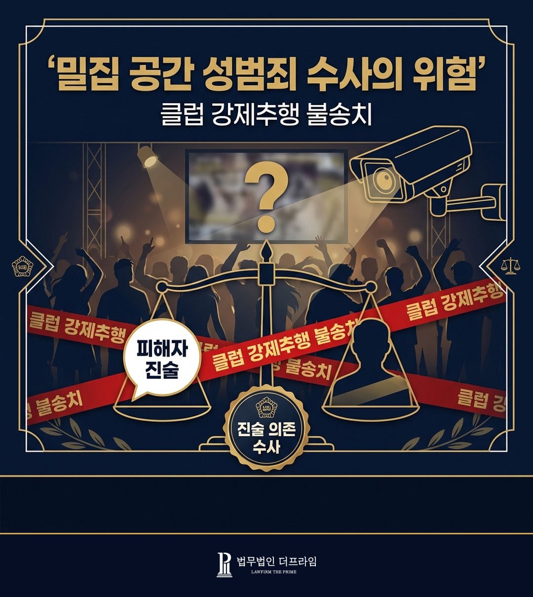 밀집 공간 강제추행 조사 위기