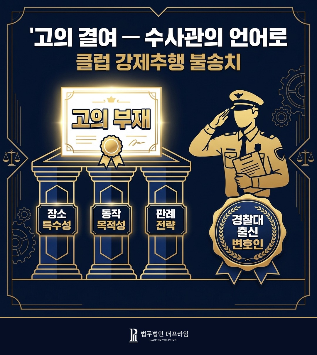 경찰대 출신 변호사 강제추행 고의 입증