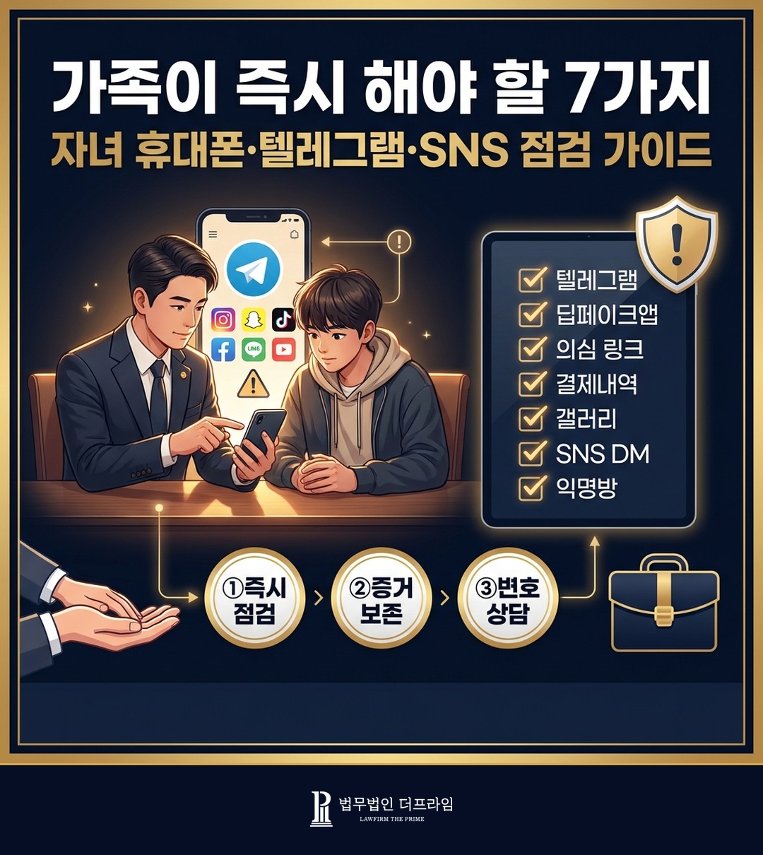 가족이 즉시 해야 할 7가지 자녀 휴대폰 점검 가이드