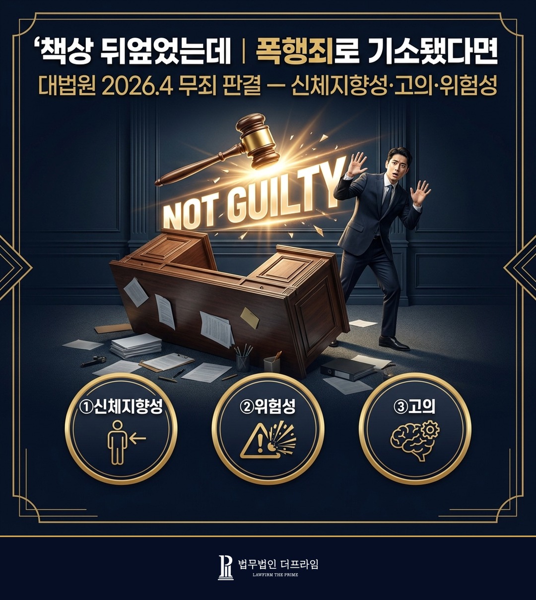 책상 뒤엎은 행위 폭행죄 무죄 대법원 2026 4월 판결