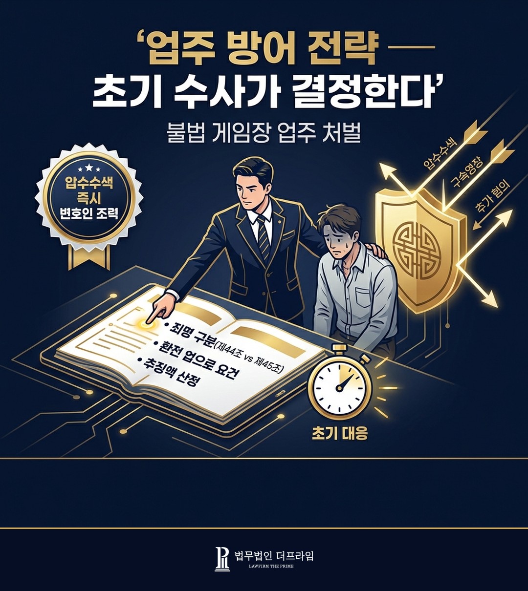 불법 게임장 업주 변호 전략