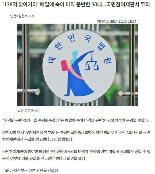 뉴스1 보도 - 138억 찾아가라 메일에 속아 마약 운반한 50대 국민참여재판서 무죄