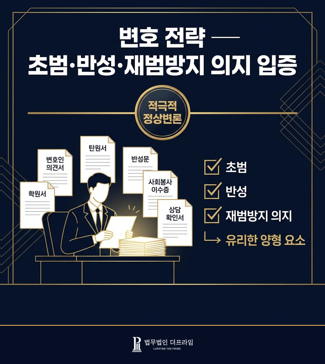정상변론 전략 초범 반성 입증