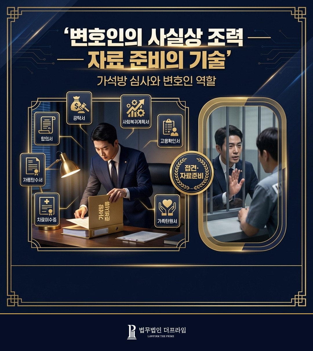 가석방 심사 변호인 역할