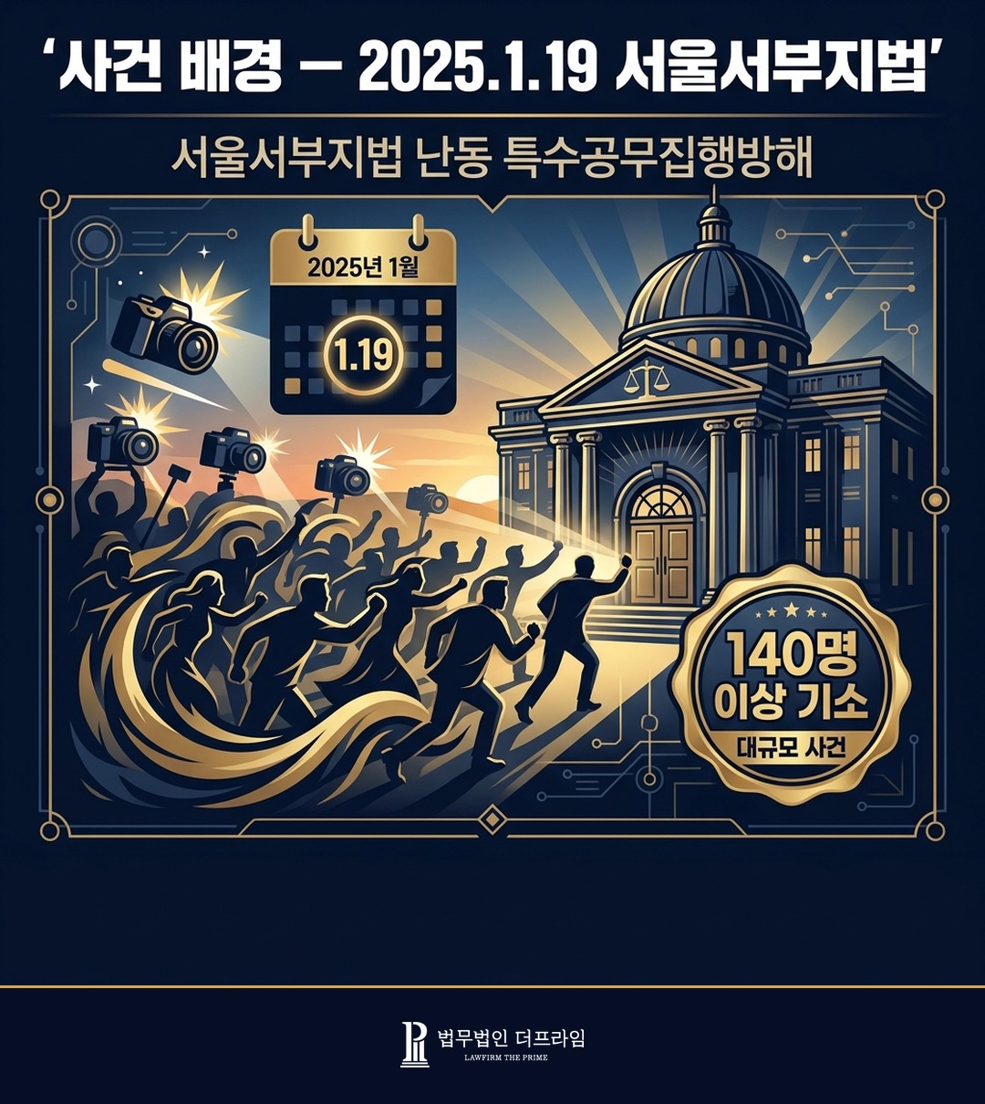 2025년 1월 19일 서울서부지법 사태 배경