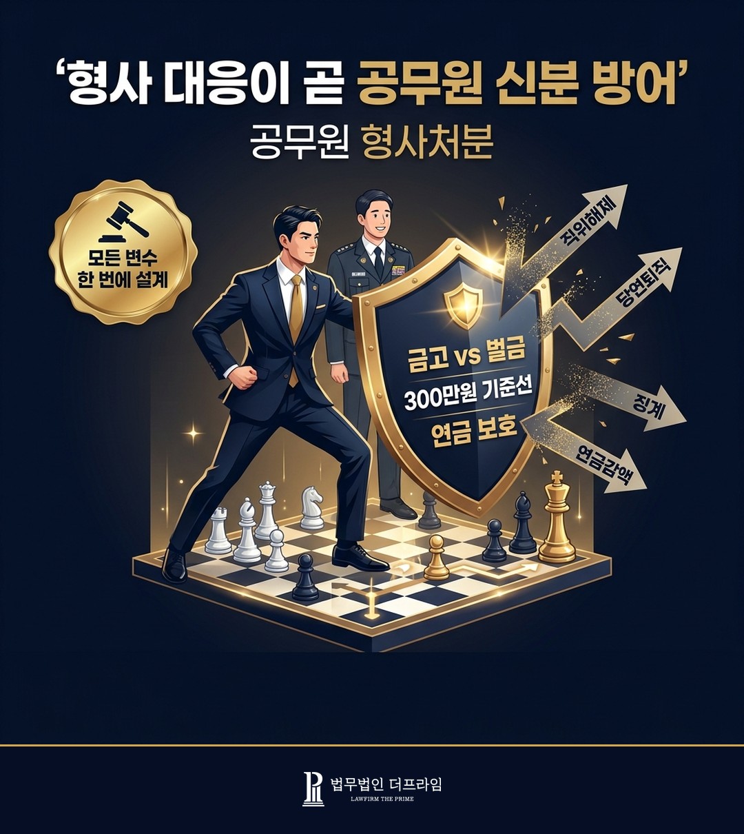 형사사건 공무원 변호 상담
