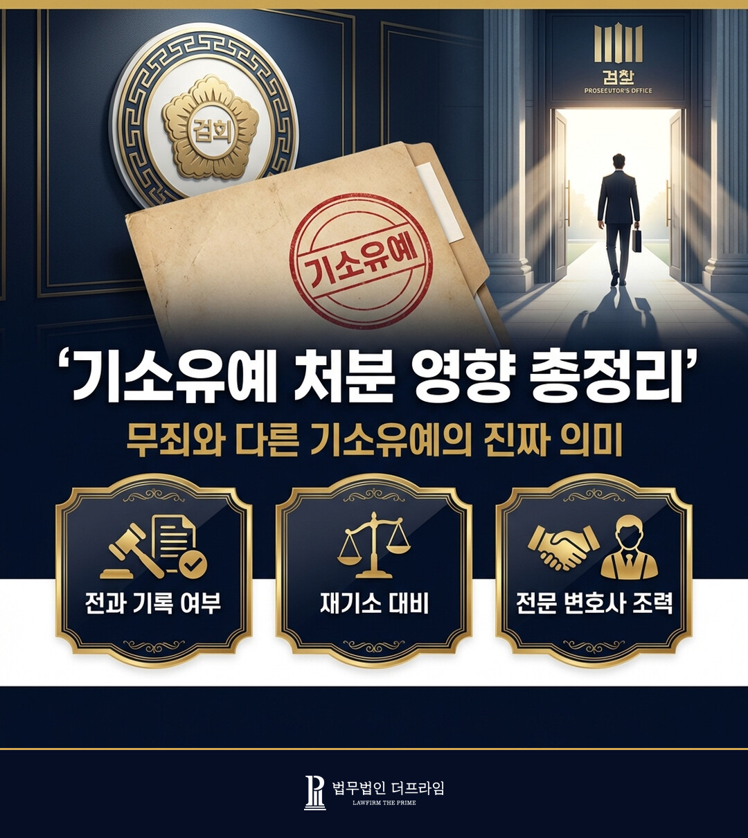 기소유예 처분 영향 총정리