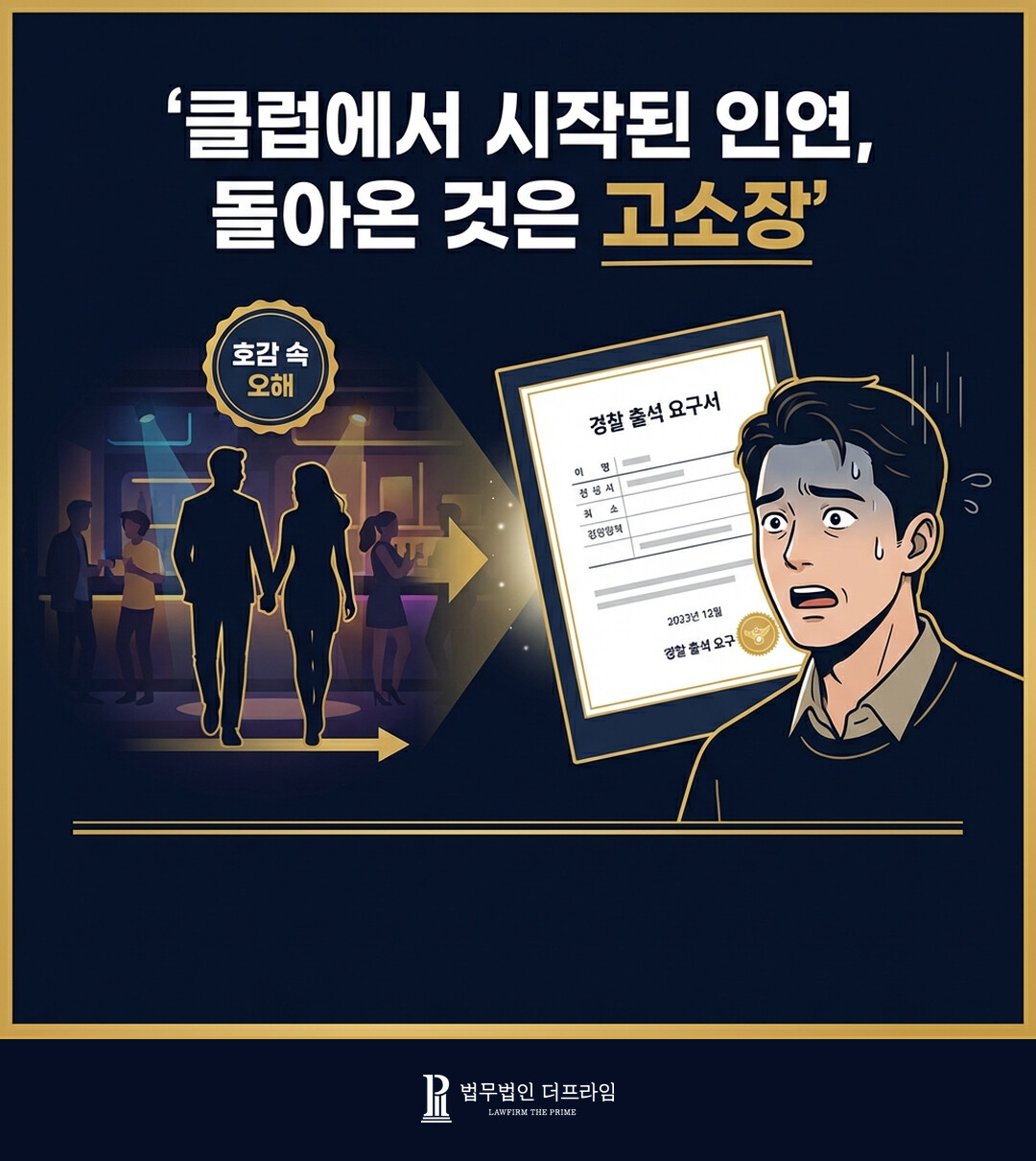강제추행 사건 클럽 개요