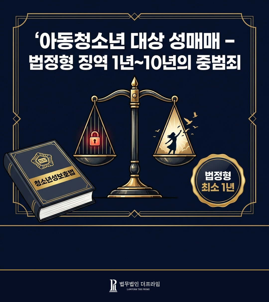 미성년자 성매매 사건 개요 청소년성보호법