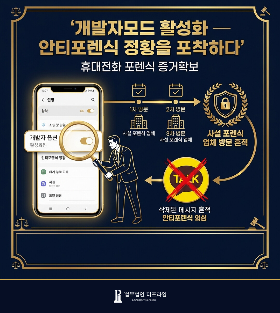 개발자모드 활성화 안티포렌식 정황을 포착하다
