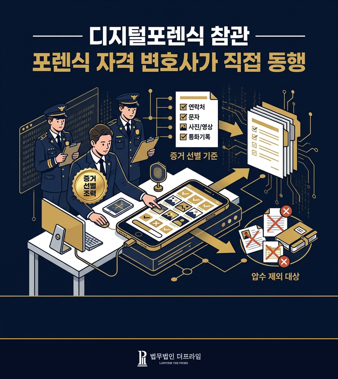 디지털포렌식 참관 포렌식 자격 변호사가 직접 동행