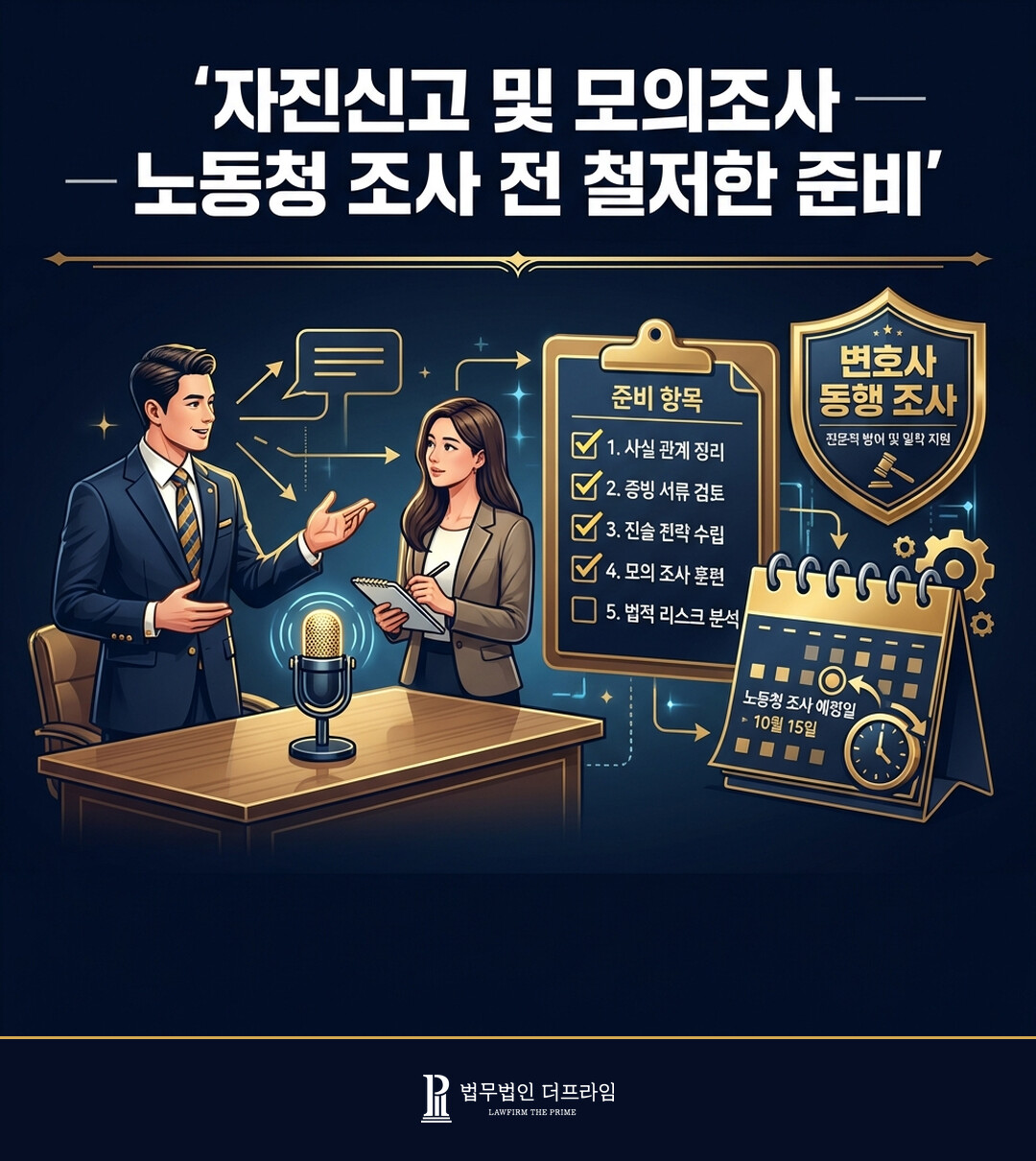 자진신고 및 모의조사 노동청 조사 전 철저한 준비