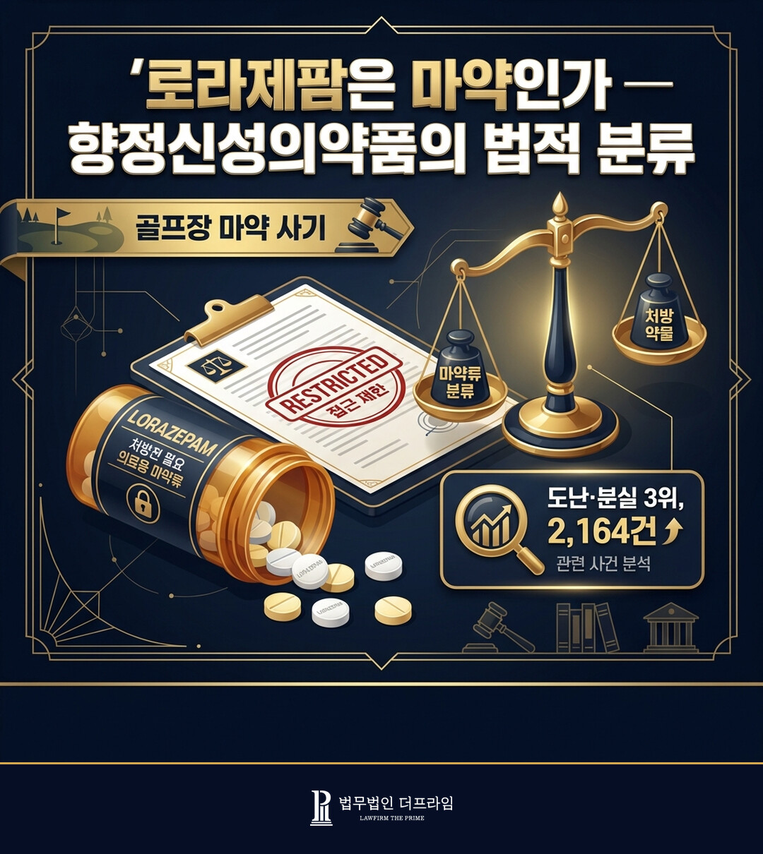 로라제팜 향정신성의약품 법적 분류