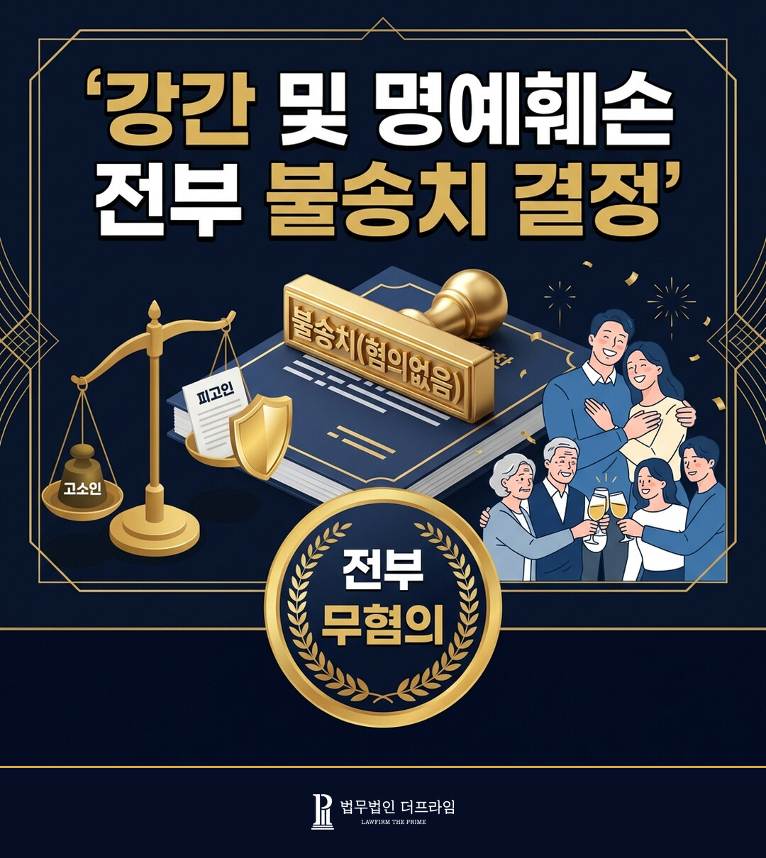 강간 명예훼손 불송치 결정 결과