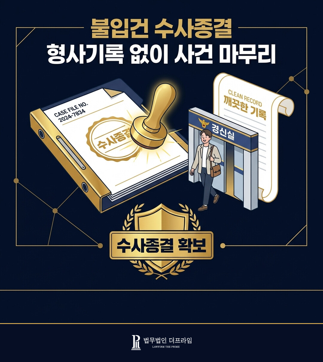 불입건 수사종결 형사기록 없이 사건 마무리