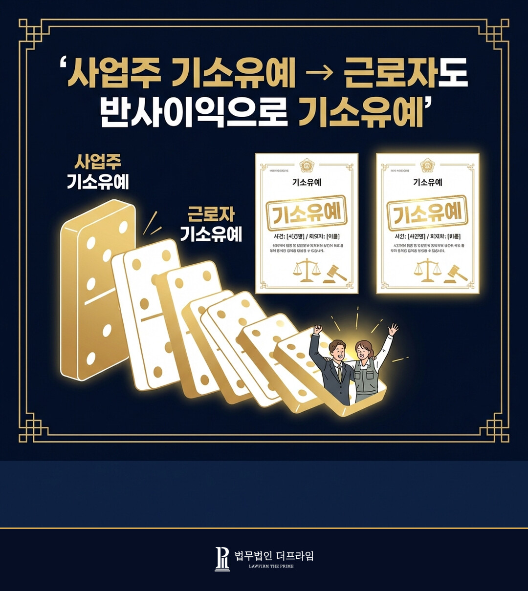 사업주 기소유예 근로자도 반사이익으로 기소유예