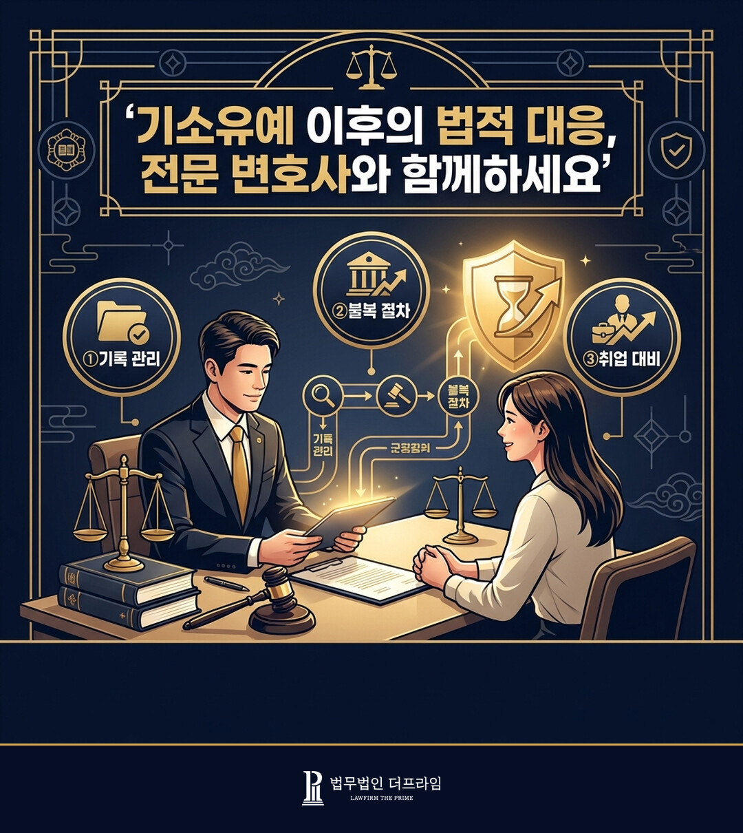 기소유예 이후의 법적 대응 전문 변호사와 함께하세요