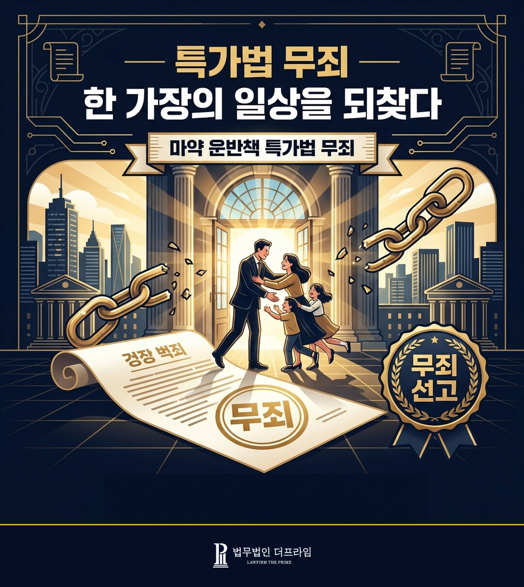 특가법 무죄 판결 - 한 가장의 일상을 되찾다