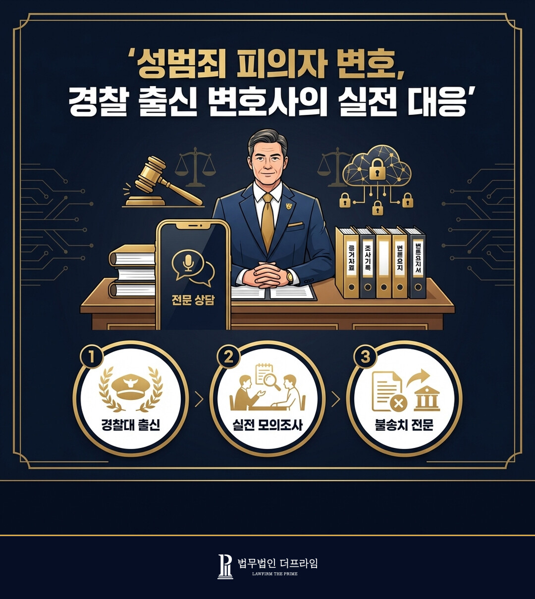성범죄 변호사 상담 법무법인 더프라임