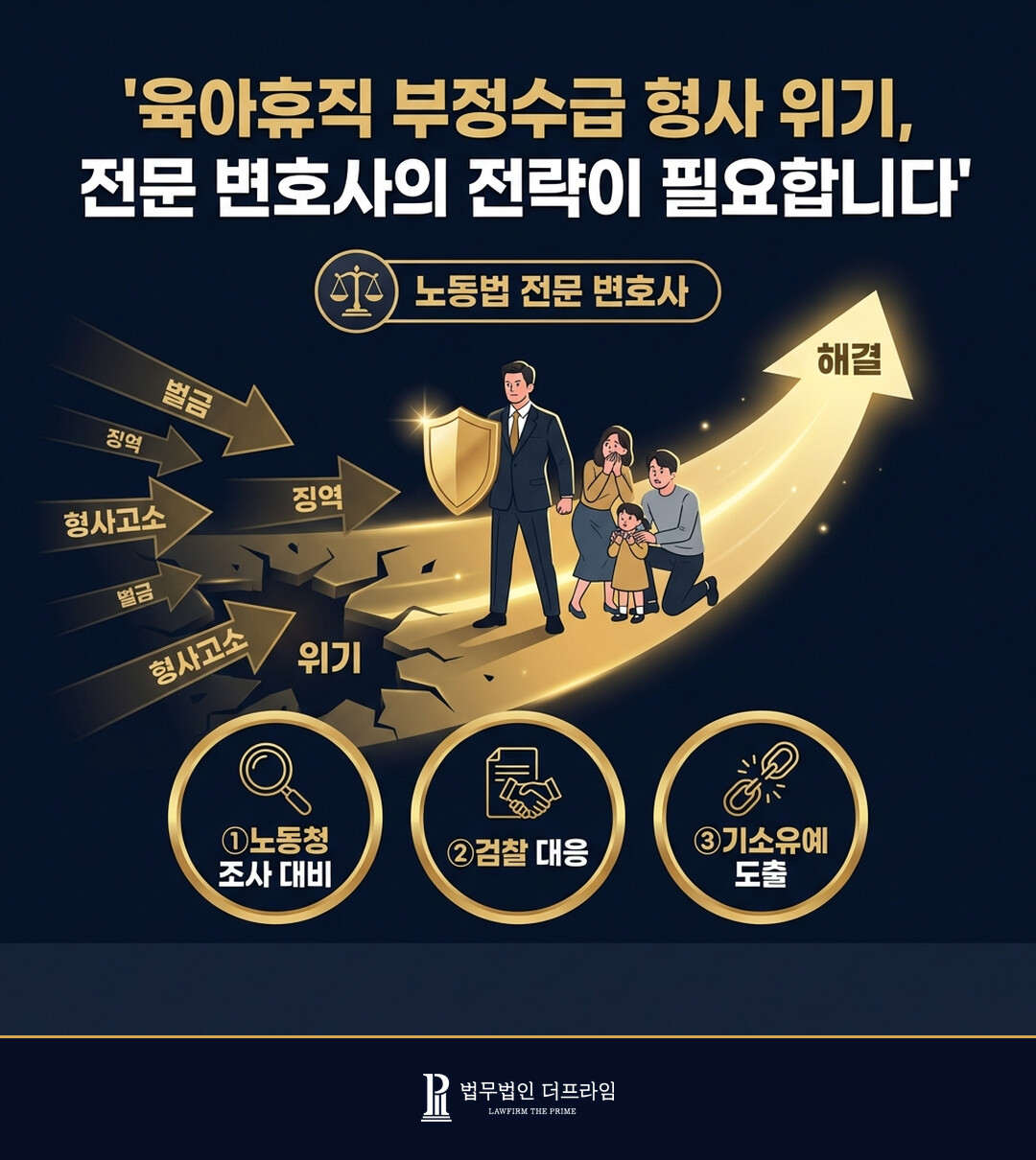 육아휴직 부정수급 형사 위기 전문 변호사의 전략이 필요합니다