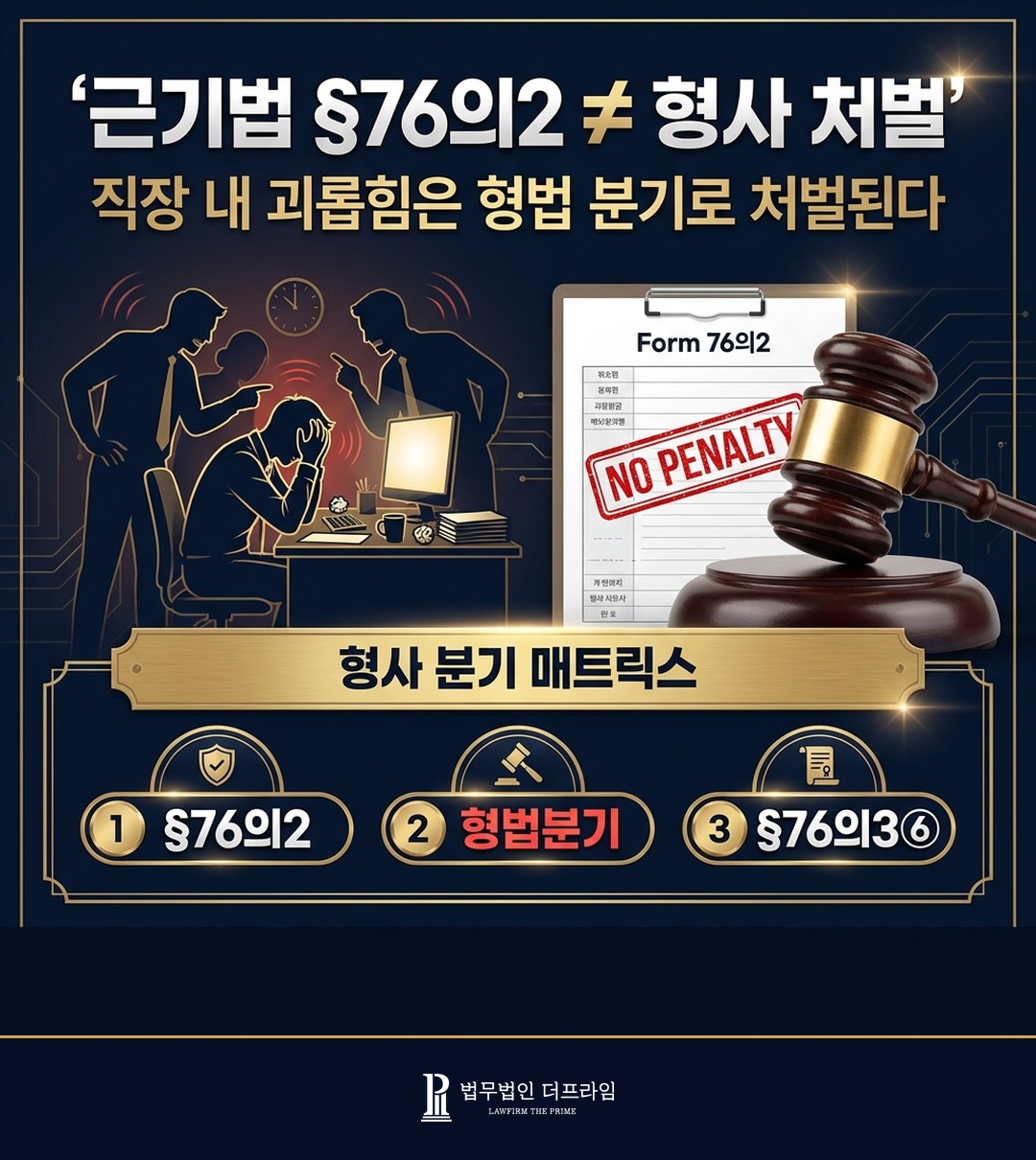 직장 내 괴롭힘 형사 처벌 협박 강요 업무방해 명예훼손 분기