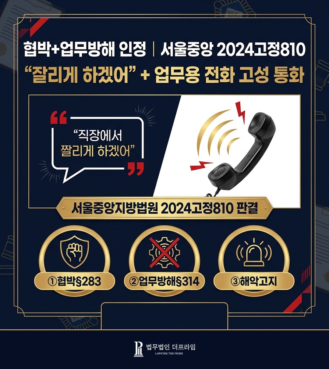협박 업무방해 인정 사례 서울중앙 2024고정810 학원 직장