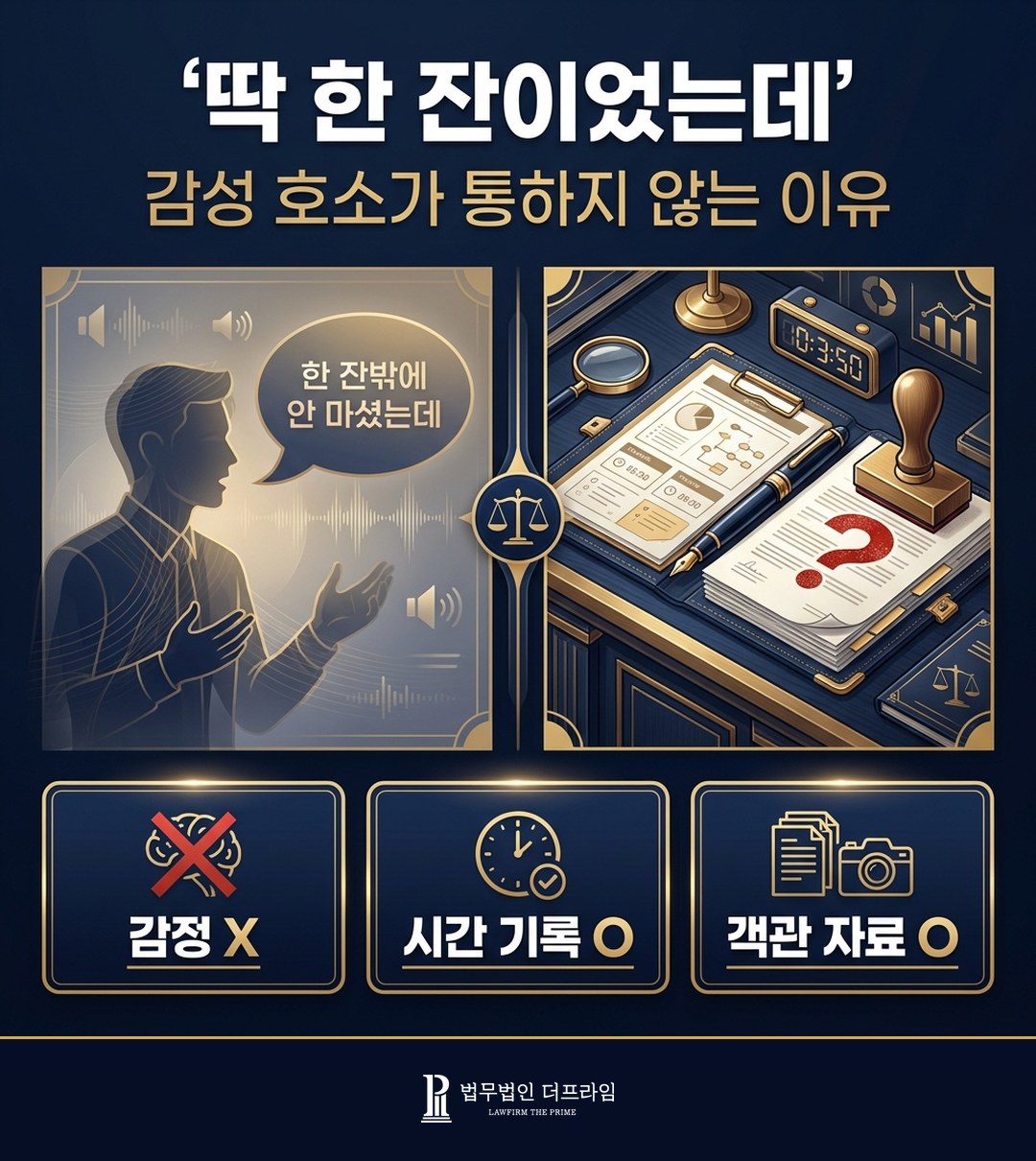 음주운전 감성 호소 한계