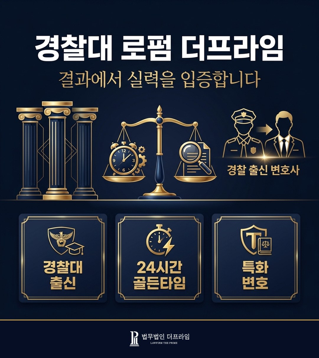 경찰대 로펌 더프라임 음주운전 변호